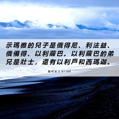 Picture 06 - 歷 代 志 上 26:7 CUVT - 示 瑪 雅 的 兒 子 是 俄 得 尼 、 利 - Bible Verse Picture