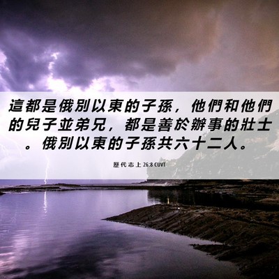 Picture 06 - 歷 代 志 上 26:8 CUVT - 這 都 是 俄 別 以 東 的 子 孫 ， 他 - Bible Verse Picture