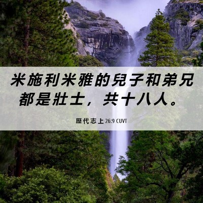 Picture 06 - 歷 代 志 上 26:9 CUVT - 米 施 利 米 雅 的 兒 子 和 弟 兄 都 - Bible Verse Picture