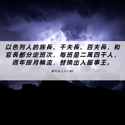 Picture 06 - 歷 代 志 上 27:1 CUVT - 以 色 列 人 的 族 長 、 千 夫 長 、 - Bible Verse Picture