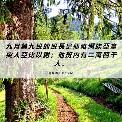 Picture 06 - 歷 代 志 上 27:12 CUVT - 九 月 第 九 班 的 班 長 是 便 雅 憫 - Bible Verse Picture