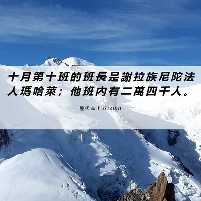 Picture 06 - 歷 代 志 上 27:13 CUVT - 十 月 第 十 班 的 班 長 是 謝 拉 族 - Bible Verse Picture