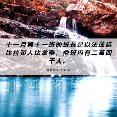 Picture 06 - 歷 代 志 上 27:14 CUVT - 十 一 月 第 十 一 班 的 班 長 是 以 - Bible Verse Picture