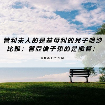 Picture 06 - 歷 代 志 上 27:17 CUVT - 管 利 未 人 的 是 基 母 利 的 兒 子 - Bible Verse Picture