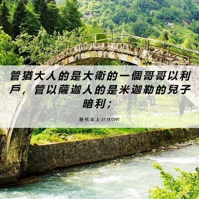 Picture 06 - 歷 代 志 上 27:18 CUVT - 管 猶 大 人 的 是 大 衛 的 一 個 哥 - Bible Verse Picture