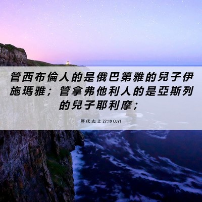 Picture 06 - 歷 代 志 上 27:19 CUVT - 管 西 布 倫 人 的 是 俄 巴 第 雅 的 - Bible Verse Picture