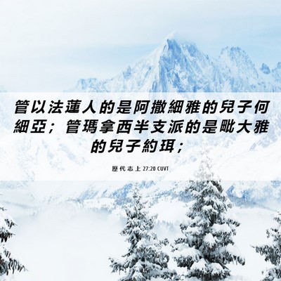 Picture 06 - 歷 代 志 上 27:20 CUVT - 管 以 法 蓮 人 的 是 阿 撒 細 雅 的 - Bible Verse Picture