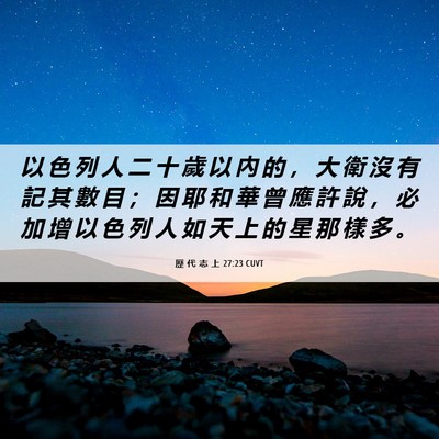 Picture 06 - 歷 代 志 上 27:23 CUVT - 以 色 列 人 二 十 歲 以 內 的 ， 大 - Bible Verse Picture