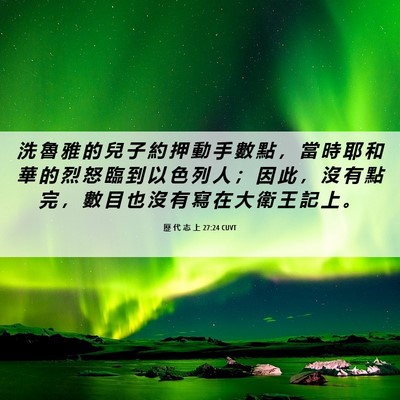 Picture 06 - 歷 代 志 上 27:24 CUVT - 洗 魯 雅 的 兒 子 約 押 動 手 數 點 - Bible Verse Picture