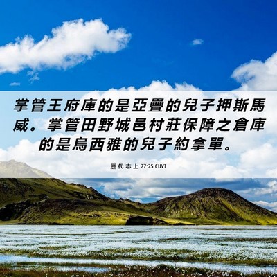 Picture 06 - 歷 代 志 上 27:25 CUVT - 掌 管 王 府 庫 的 是 亞 疊 的 兒 子 - Bible Verse Picture