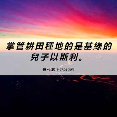 Picture 06 - 歷 代 志 上 27:26 CUVT - 掌 管 耕 田 種 地 的 是 基 綠 的 兒 - Bible Verse Picture