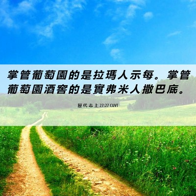 Picture 06 - 歷 代 志 上 27:27 CUVT - 掌 管 葡 萄 園 的 是 拉 瑪 人 示 每 - Bible Verse Picture