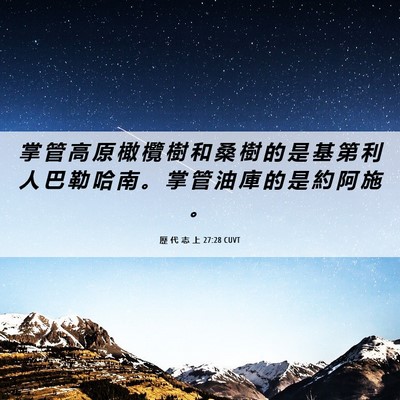 Picture 06 - 歷 代 志 上 27:28 CUVT - 掌 管 高 原 橄 欖 樹 和 桑 樹 的 是 - Bible Verse Picture