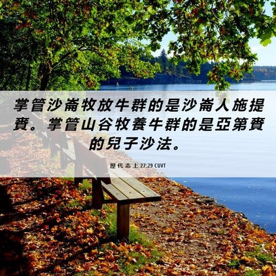 Picture 06 - 歷 代 志 上 27:29 CUVT - 掌 管 沙 崙 牧 放 牛 群 的 是 沙 崙 - Bible Verse Picture
