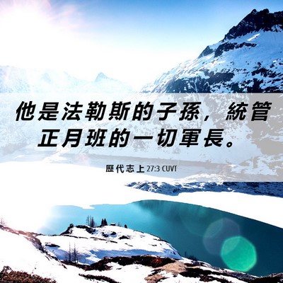 Picture 06 - 歷 代 志 上 27:3 CUVT - 他 是 法 勒 斯 的 子 孫 ， 統 管 正 - Bible Verse Picture