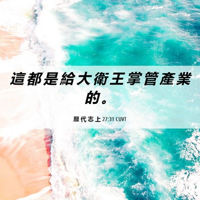 Picture 06 - 歷 代 志 上 27:31 CUVT - 這 都 是 給 大 衛 王 掌 管 產 業 的 - Bible Verse Picture
