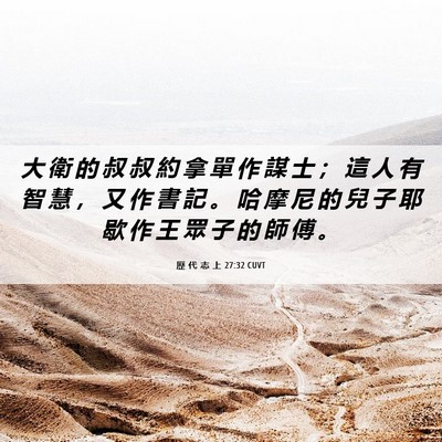 Picture 06 - 歷 代 志 上 27:32 CUVT - 大 衛 的 叔 叔 約 拿 單 作 謀 士 ； - Bible Verse Picture