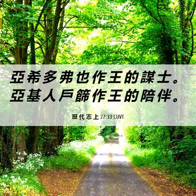Picture 06 - 歷 代 志 上 27:33 CUVT - 亞 希 多 弗 也 作 王 的 謀 士 。 亞 - Bible Verse Picture