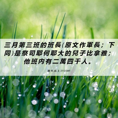 Picture 06 - 歷 代 志 上 27:5 CUVT - 三 月 第 三 班 的 班 長 ( 原 文 作 軍 - Bible Verse Picture