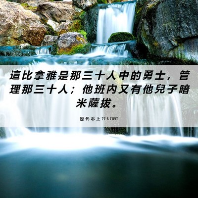 Picture 06 - 歷 代 志 上 27:6 CUVT - 這 比 拿 雅 是 那 三 十 人 中 的 勇 - Bible Verse Picture