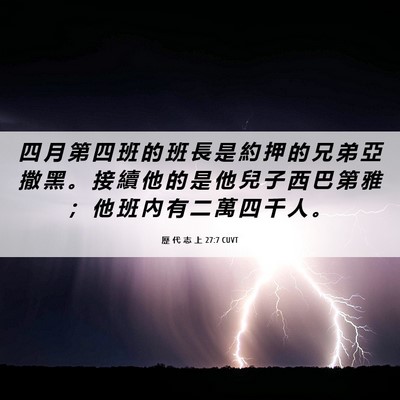 Picture 06 - 歷 代 志 上 27:7 CUVT - 四 月 第 四 班 的 班 長 是 約 押 的 - Bible Verse Picture