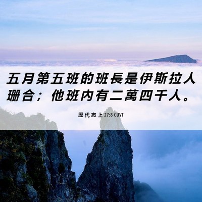 Picture 06 - 歷 代 志 上 27:8 CUVT - 五 月 第 五 班 的 班 長 是 伊 斯 拉 - Bible Verse Picture