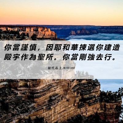 Picture 06 - 歷 代 志 上 28:10 CUVT - 你 當 謹 慎 ， 因 耶 和 華 揀 選 你 - Bible Verse Picture