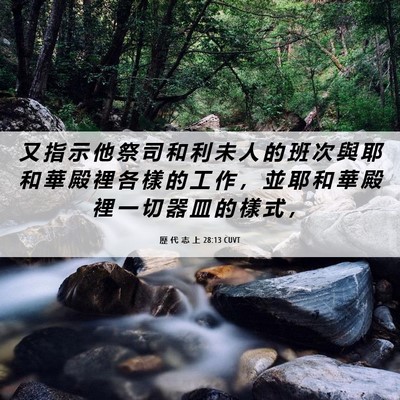 Picture 06 - 歷 代 志 上 28:13 CUVT - 又 指 示 他 祭 司 和 利 未 人 的 班 - Bible Verse Picture