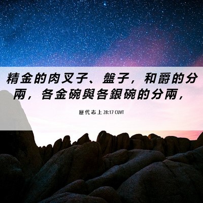 Picture 06 - 歷 代 志 上 28:17 CUVT - 精 金 的 肉 叉 子 、 盤 子 ， 和 爵 - Bible Verse Picture