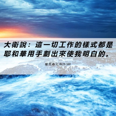Picture 06 - 歷 代 志 上 28:19 CUVT - 大 衛 說 ： 這 一 切 工 作 的 樣 式 - Bible Verse Picture