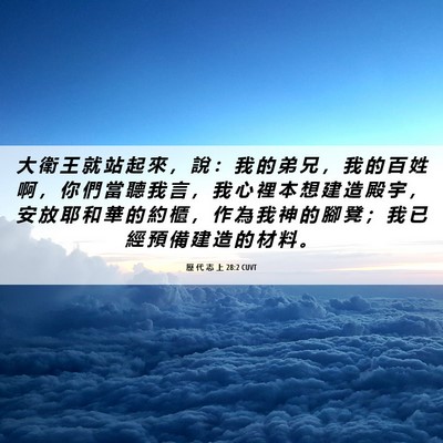 Picture 06 - 歷 代 志 上 28:2 CUVT - 大 衛 王 就 站 起 來 ， 說 ： 我 的 - Bible Verse Picture