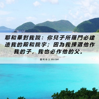 Picture 06 - 歷 代 志 上 28:6 CUVT - 耶 和 華 對 我 說 ： 你 兒 子 所 羅 - Bible Verse Picture