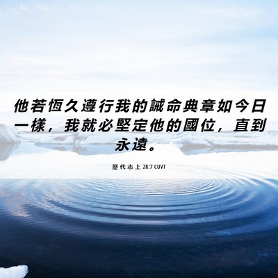 Picture 06 - 歷 代 志 上 28:7 CUVT - 他 若 恆 久 遵 行 我 的 誡 命 典 章 - Bible Verse Picture
