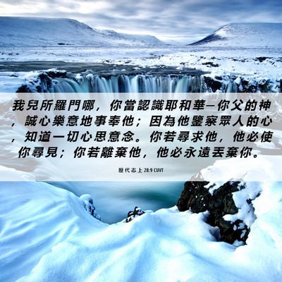 Picture 06 - 歷 代 志 上 28:9 CUVT - 我 兒 所 羅 門 哪 ， 你 當 認 識 耶 - Bible Verse Picture