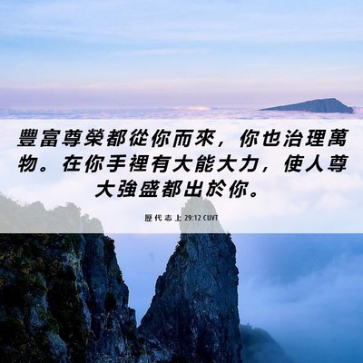 Picture 06 - 歷 代 志 上 29:12 CUVT - 豐 富 尊 榮 都 從 你 而 來 ， 你 也 - Bible Verse Picture