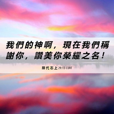 Picture 06 - 歷 代 志 上 29:13 CUVT - 我 們 的 神 啊 ， 現 在 我 們 稱 謝 - Bible Verse Picture