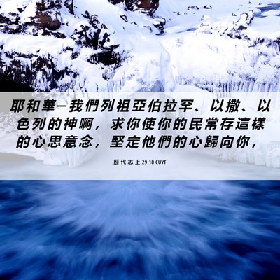 Picture 06 - 歷 代 志 上 29:18 CUVT - 耶 和 華 ─ 我 們 列 祖 亞 伯 拉 罕 - Bible Verse Picture