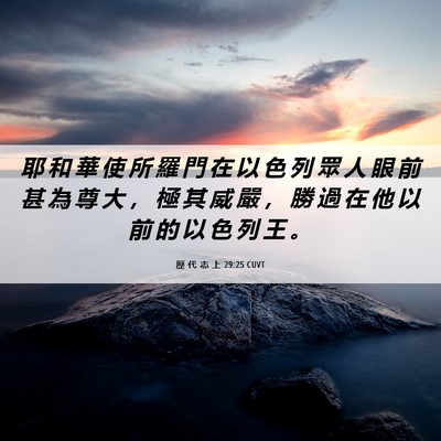 Picture 06 - 歷 代 志 上 29:25 CUVT - 耶 和 華 使 所 羅 門 在 以 色 列 眾 - Bible Verse Picture