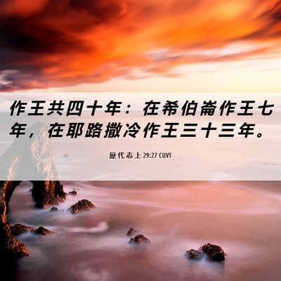 Picture 06 - 歷 代 志 上 29:27 CUVT - 作 王 共 四 十 年 ： 在 希 伯 崙 作 - Bible Verse Picture