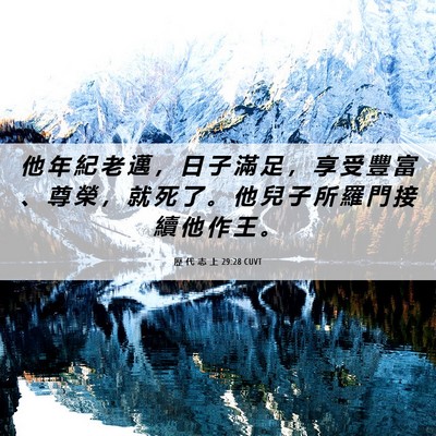 Picture 06 - 歷 代 志 上 29:28 CUVT - 他 年 紀 老 邁 ， 日 子 滿 足 ， 享 - Bible Verse Picture
