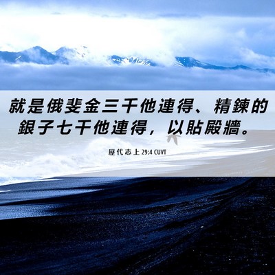 Picture 06 - 歷 代 志 上 29:4 CUVT - 就 是 俄 斐 金 三 千 他 連 得 、 精 - Bible Verse Picture