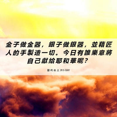 Picture 06 - 歷 代 志 上 29:5 CUVT - 金 子 做 金 器 ， 銀 子 做 銀 器 ， - Bible Verse Picture