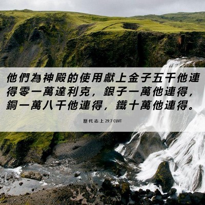 Picture 06 - 歷 代 志 上 29:7 CUVT - 他 們 為 神 殿 的 使 用 獻 上 金 子 - Bible Verse Picture