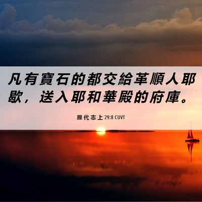 Picture 06 - 歷 代 志 上 29:8 CUVT - 凡 有 寶 石 的 都 交 給 革 順 人 耶 - Bible Verse Picture