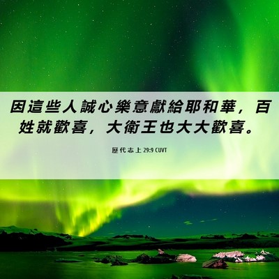 Picture 06 - 歷 代 志 上 29:9 CUVT - 因 這 些 人 誠 心 樂 意 獻 給 耶 和 - Bible Verse Picture