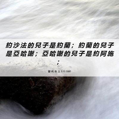 Picture 06 - 歷 代 志 上 3:11 CUVT - 約 沙 法 的 兒 子 是 約 蘭 ； 約 蘭 - Bible Verse Picture