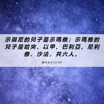 Picture 06 - 歷 代 志 上 3:22 CUVT - 示 迦 尼 的 兒 子 是 示 瑪 雅 ； 示 - Bible Verse Picture