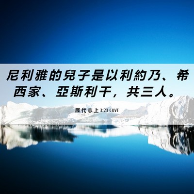 Picture 06 - 歷 代 志 上 3:23 CUVT - 尼 利 雅 的 兒 子 是 以 利 約 乃 、 - Bible Verse Picture