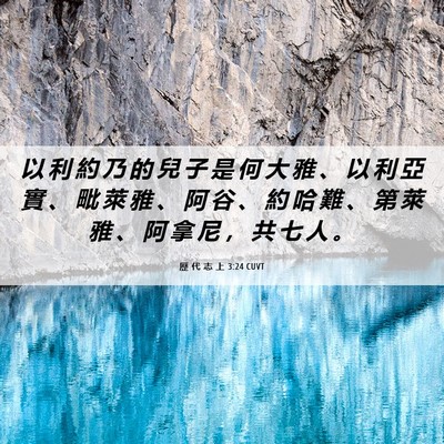 Picture 06 - 歷 代 志 上 3:24 CUVT - 以 利 約 乃 的 兒 子 是 何 大 雅 、 - Bible Verse Picture