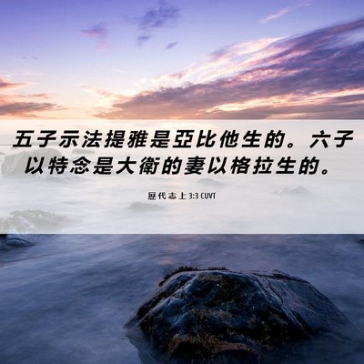 Picture 06 - 歷 代 志 上 3:3 CUVT - 五 子 示 法 提 雅 是 亞 比 他 生 的 - Bible Verse Picture